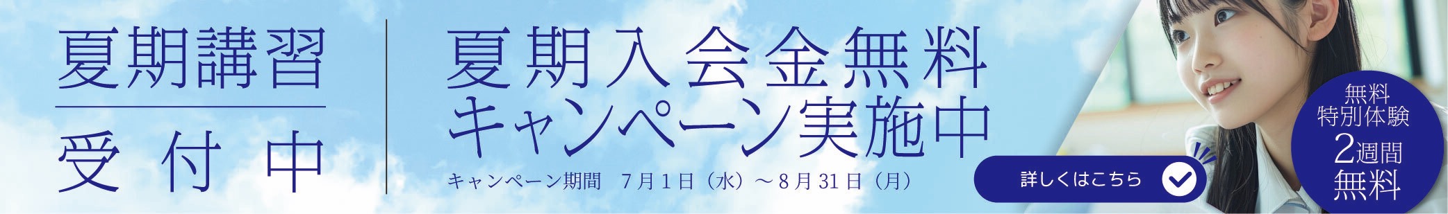 夏期講習受付中 夏期入会金無料キャンペーン実施中のバナー画像