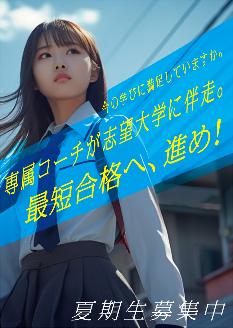 今の学びに満足していますか。専属コーチが志望大学に伴走。最短合格へ、進め！夏期生募集中