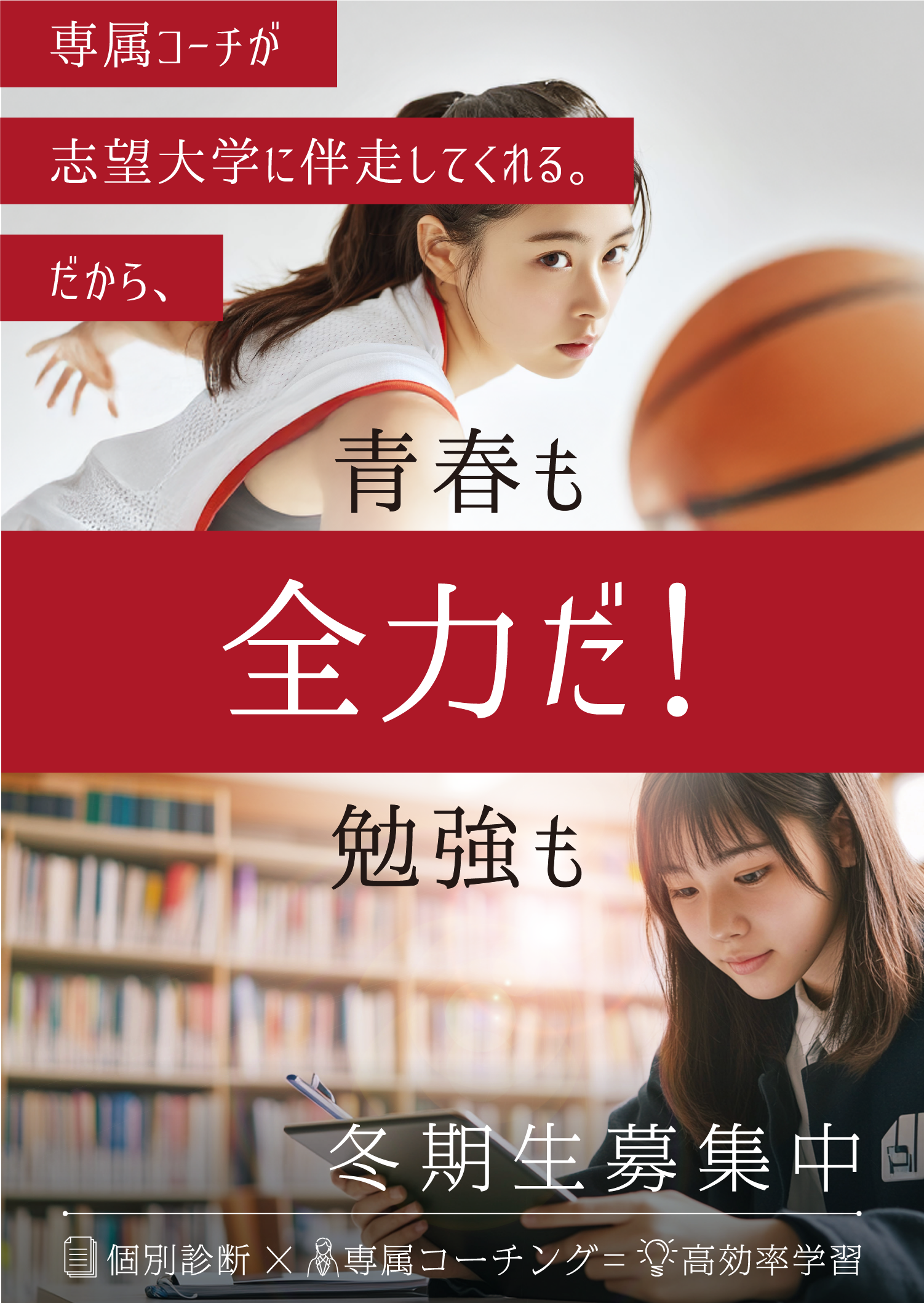 専属コーチが志望大学に伴走してくれる。だから、青春も勉強も全力だ！冬期生募集中